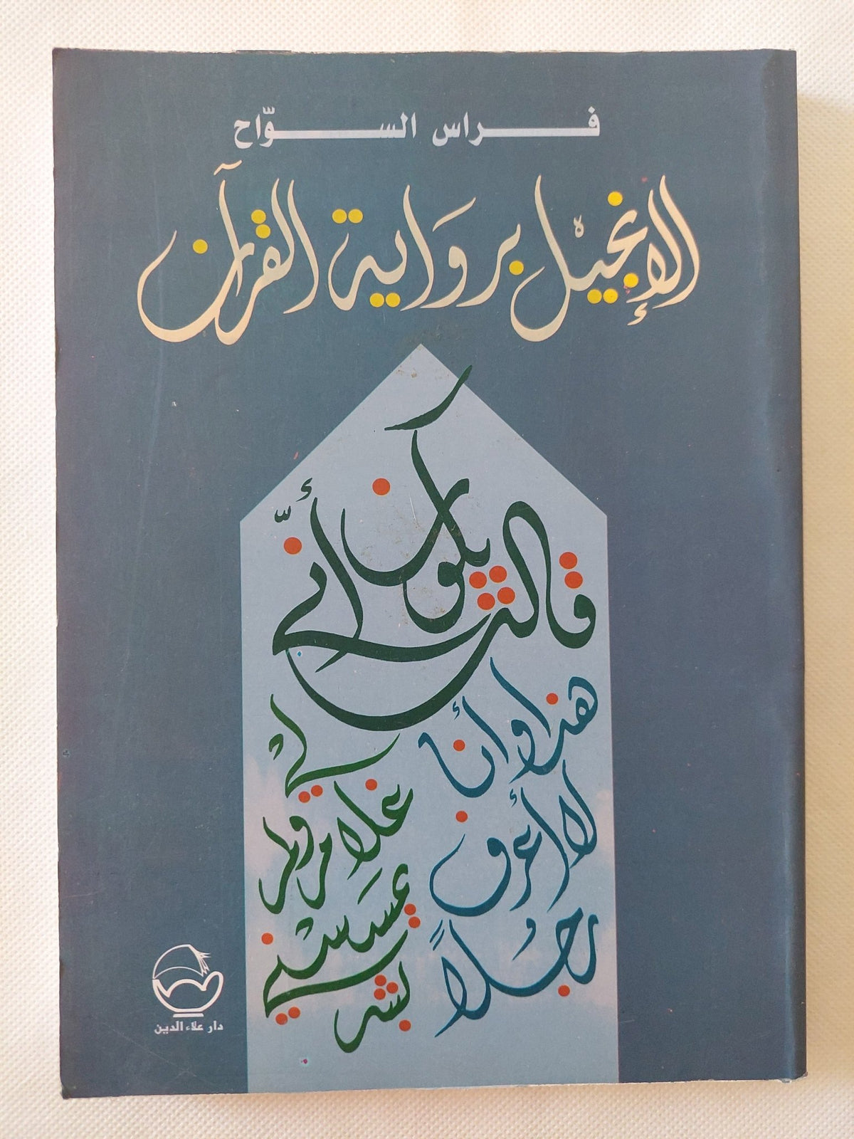 الإنجيل برواية القرآن / فراس السواح - متجر كتب مصر - المكتبة الفلسفية