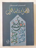 الإنجيل برواية القرآن / فراس السواح - متجر كتب مصر - المكتبة الفلسفية