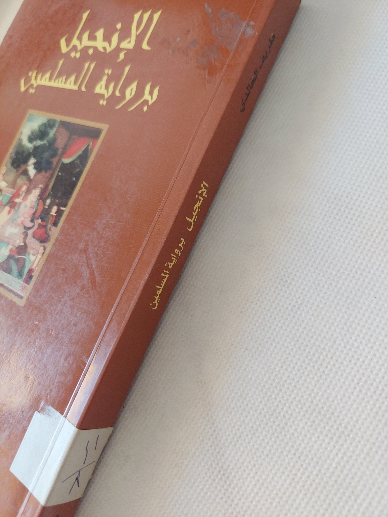 الإنجيل برواية المسلمين / طريف الخالدى - متجر كتب مصر - المكتبة الفلسفية