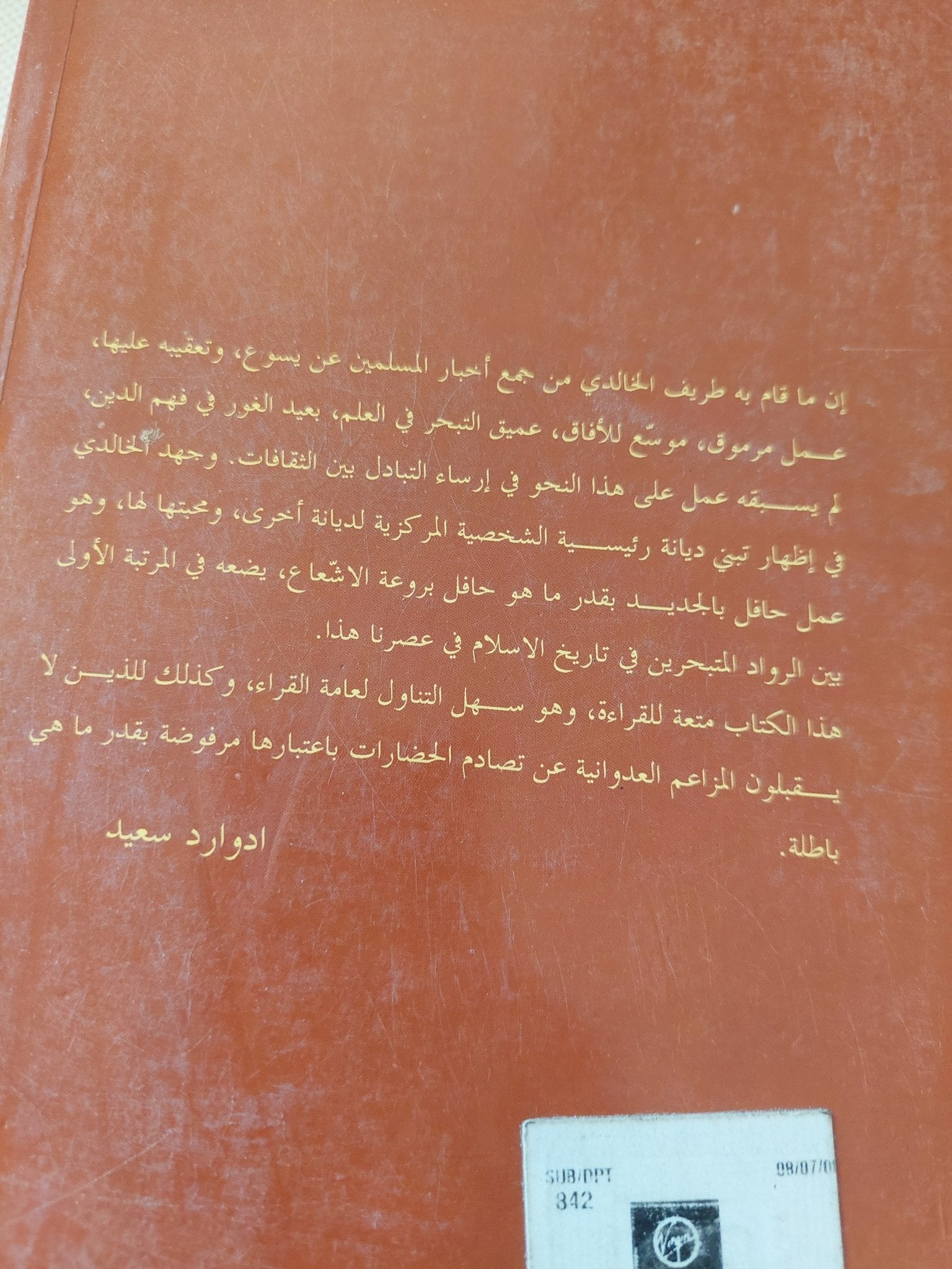 الإنجيل برواية المسلمين / طريف الخالدى - متجر كتب مصر - المكتبة الفلسفية