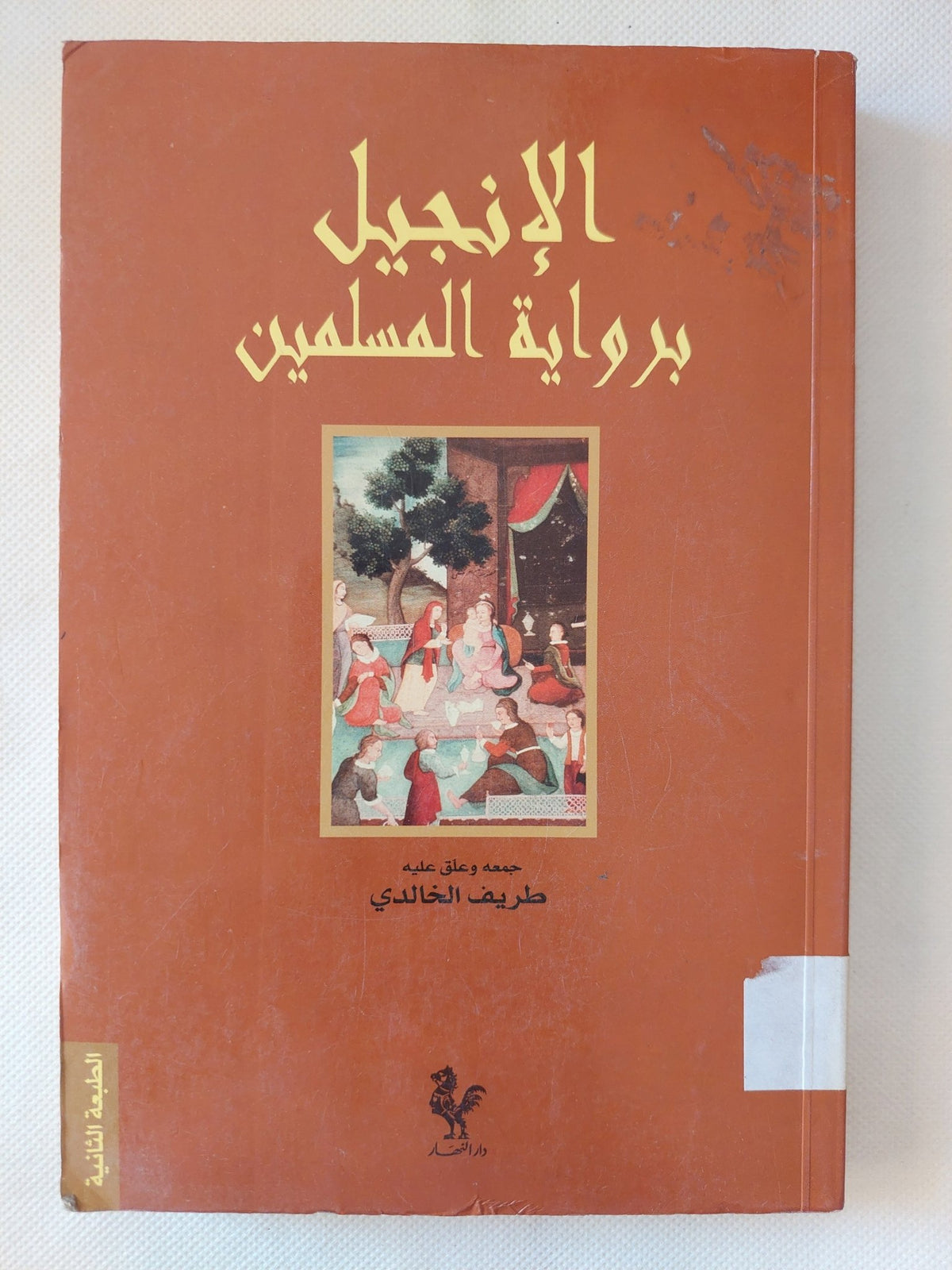 الإنجيل برواية المسلمين / طريف الخالدى - متجر كتب مصر - المكتبة الفلسفية
