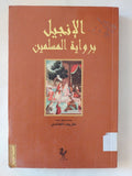 الإنجيل برواية المسلمين / طريف الخالدى - متجر كتب مصر - المكتبة الفلسفية