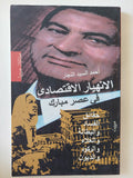 الإنهيار الإقتصادى فى عصر مبارك / أحمد السيد النجار - متجر كتب مصر - المكتبة الفلسفية