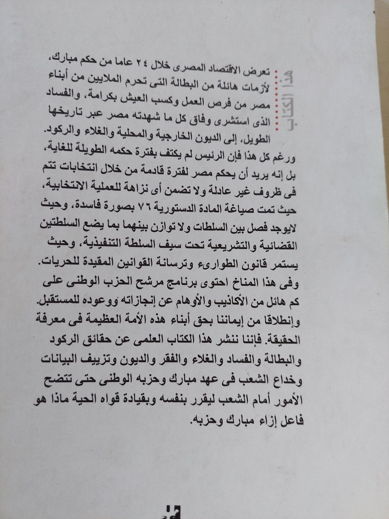 الإنهيار الإقتصادى فى عصر مبارك / أحمد السيد النجار - متجر كتب مصر - المكتبة الفلسفية