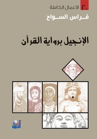 الانجيل برواية القران - فراس السواح - متجر كتب مصر - التكوين