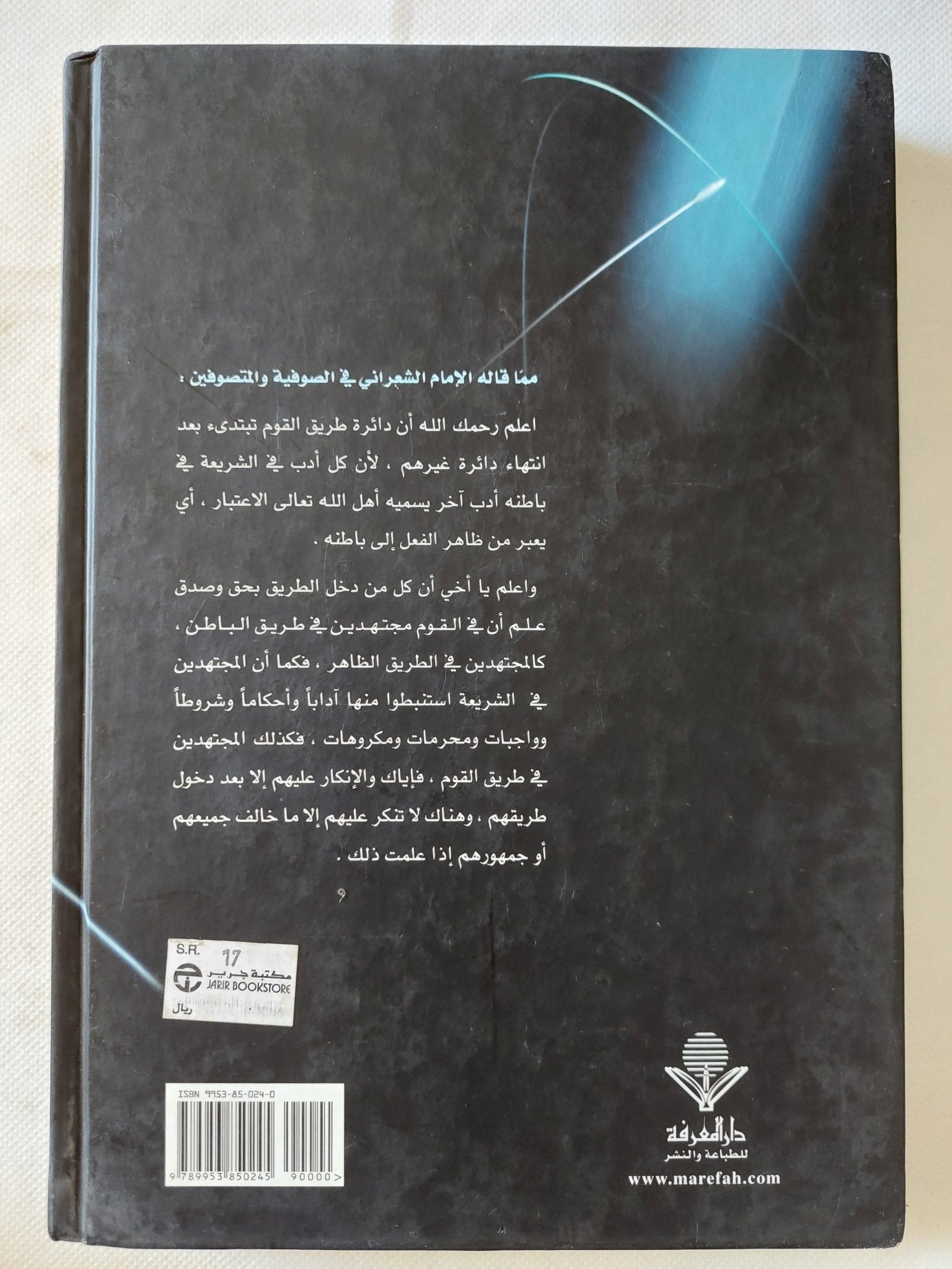 الأنوار القدسية فى معرفة قواعد الصوفية / عبد الوهاب الشعرانى - هارد كفر - متجر كتب مصر - المكتبة الفلسفية