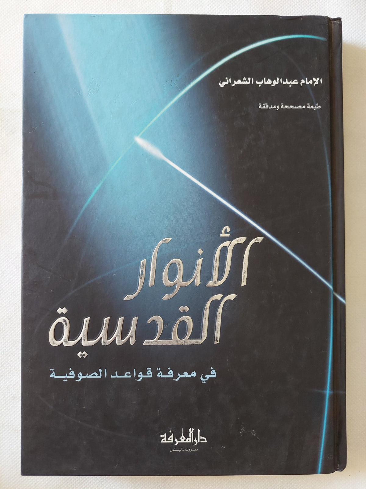 الأنوار القدسية فى معرفة قواعد الصوفية / عبد الوهاب الشعرانى - هارد كفر - متجر كتب مصر - المكتبة الفلسفية