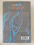 الإنسان الإله .. من الهومو سابينس الى الهومو ديوس / يوفال نوح هرارى - متجر كتب مصر - المكتبة الفلسفية