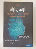 الإنسان الإله .. من الهومو سابينس الى الهومو ديوس / يوفال نوح هرارى - متجر كتب مصر - المكتبة الفلسفية