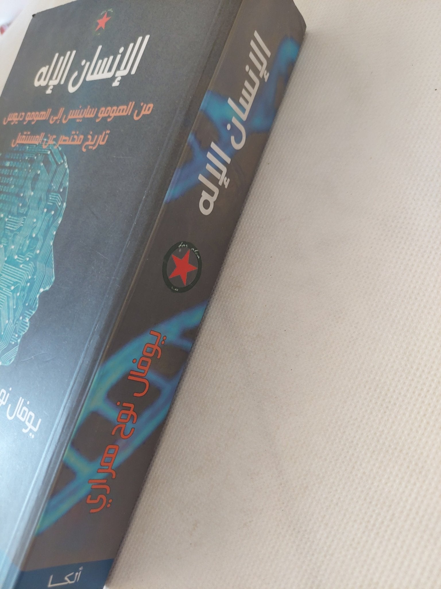 الإنسان الإله .. من الهومو سابينس الى الهومو ديوس / يوفال نوح هرارى - متجر كتب مصر - المكتبة الفلسفية