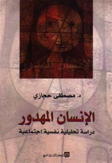 الانسان المهدور : دراسه تحليليه نفسيه اجتماعيه - مصطفي حجازي - متجر كتب مصر - المركز الثقافي العربي