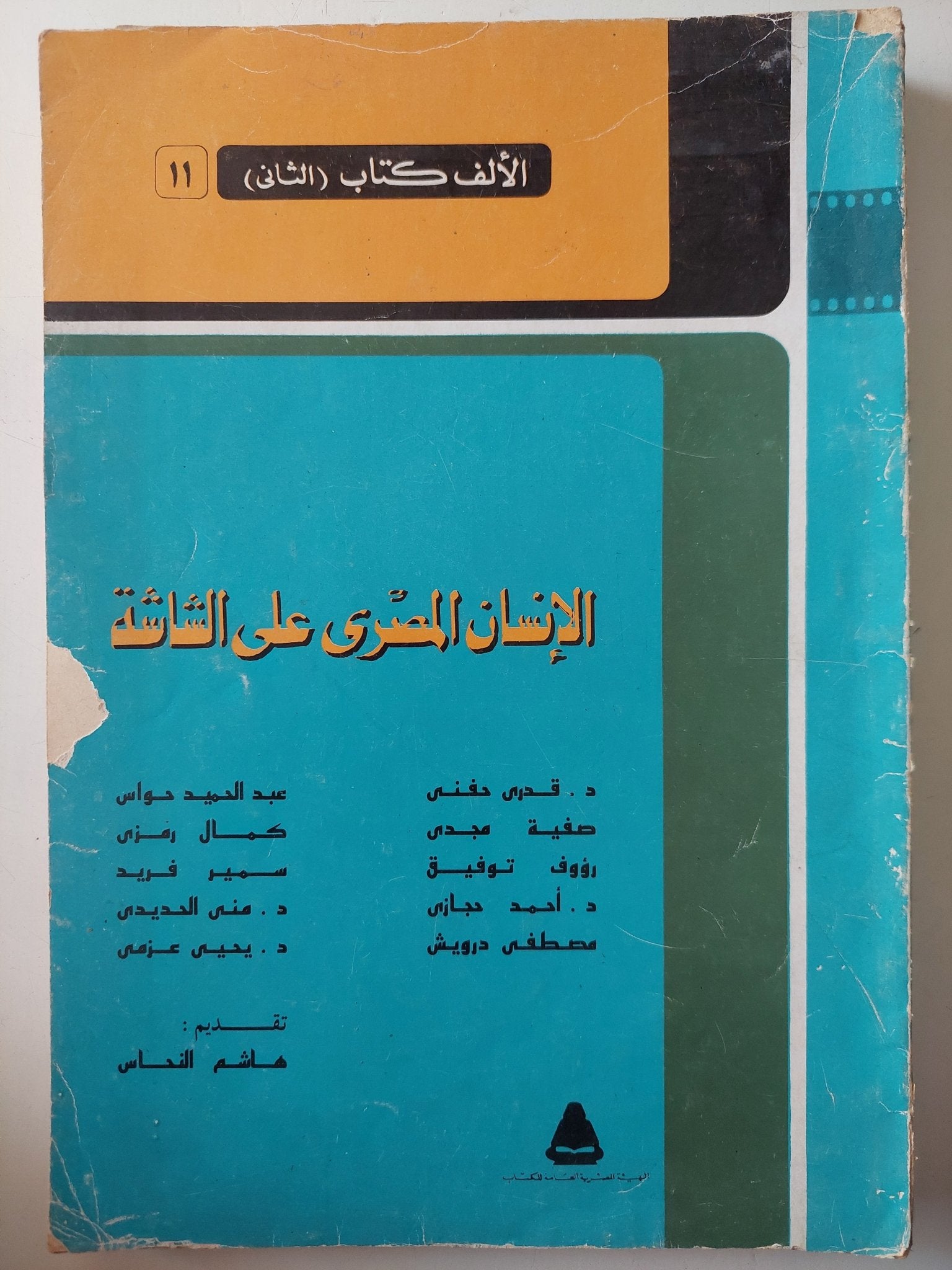 الإنسان المصرى على الشاشة / هاشم النحاس - متجر كتب مصر - متجر كتب مصر