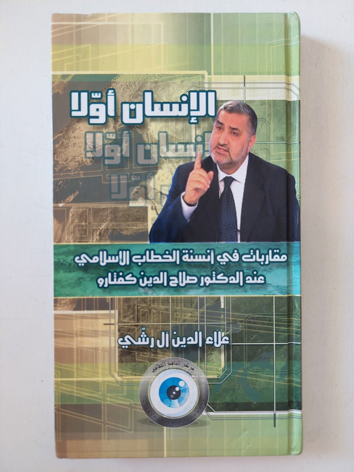 الإنسان أولا .. مقاربات فى أنسنة الخطاب الإسلامى عند الدكتور صلاح الدين كفتارو / علاء الدين ال رشى - هارد كفر - متجر كتب مصر - المكتبة الفلسفية