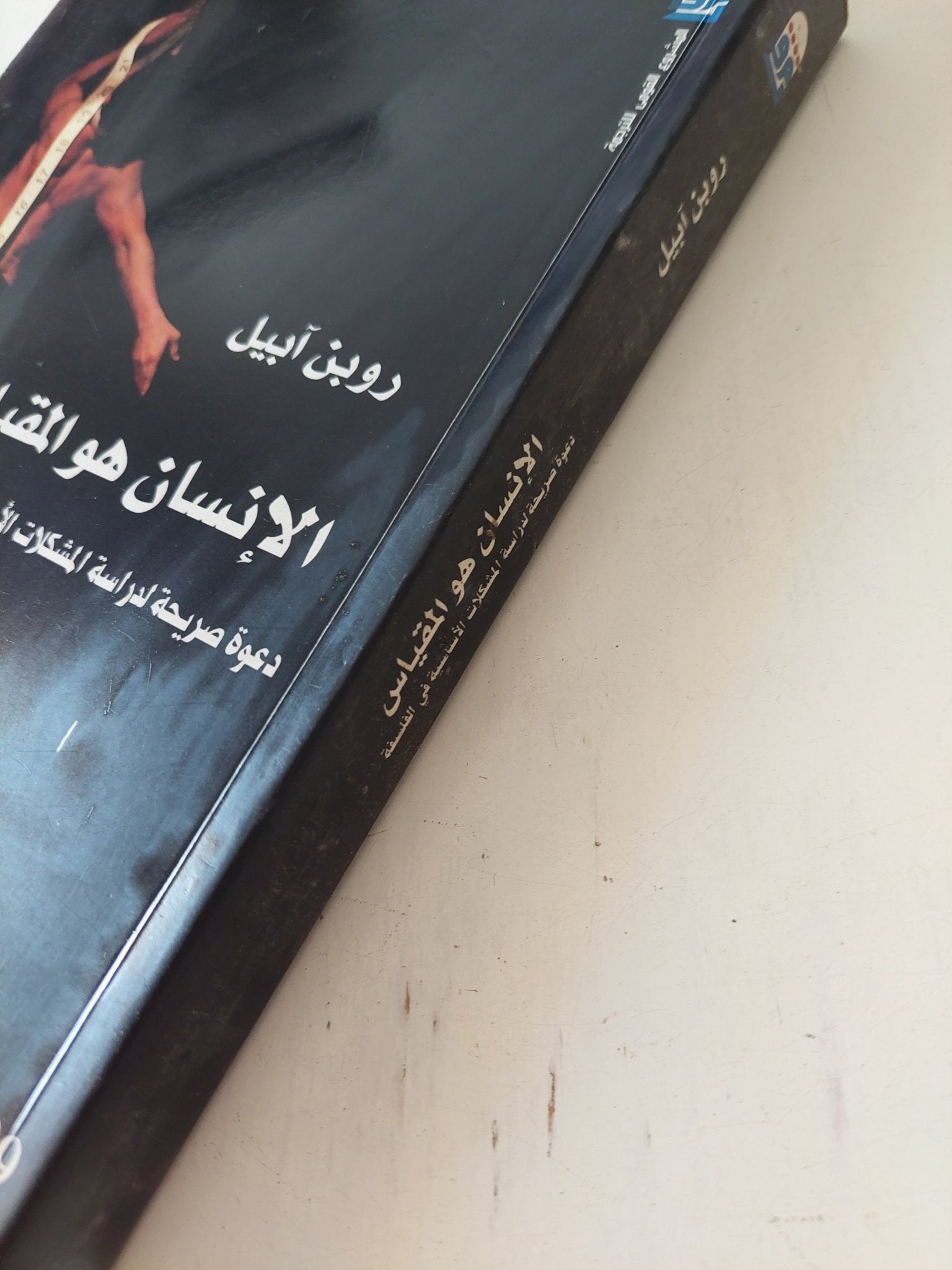 الإنسان هو المقياس / روبن ابيل - متجر كتب مصر - المكتبة الفلسفية