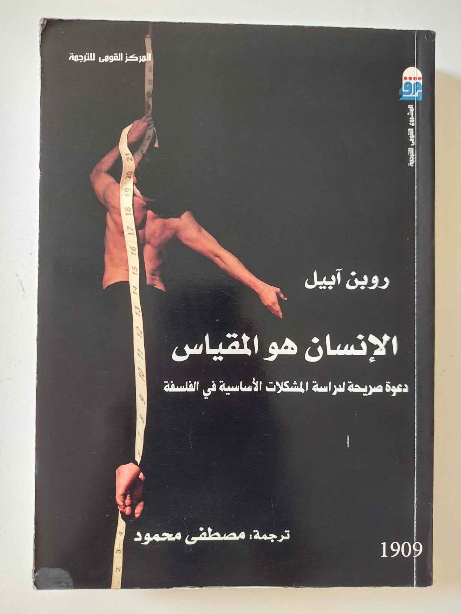 الإنسان هو المقياس / روبن ابيل - متجر كتب مصر - المكتبة الفلسفية