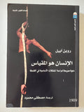 الإنسان هو المقياس / روبن ابيل - متجر كتب مصر - المكتبة الفلسفية