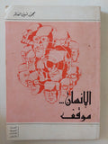 الإنسان موقف / محمود أمين العالم - متجر كتب مصر - المكتبة الفلسفية