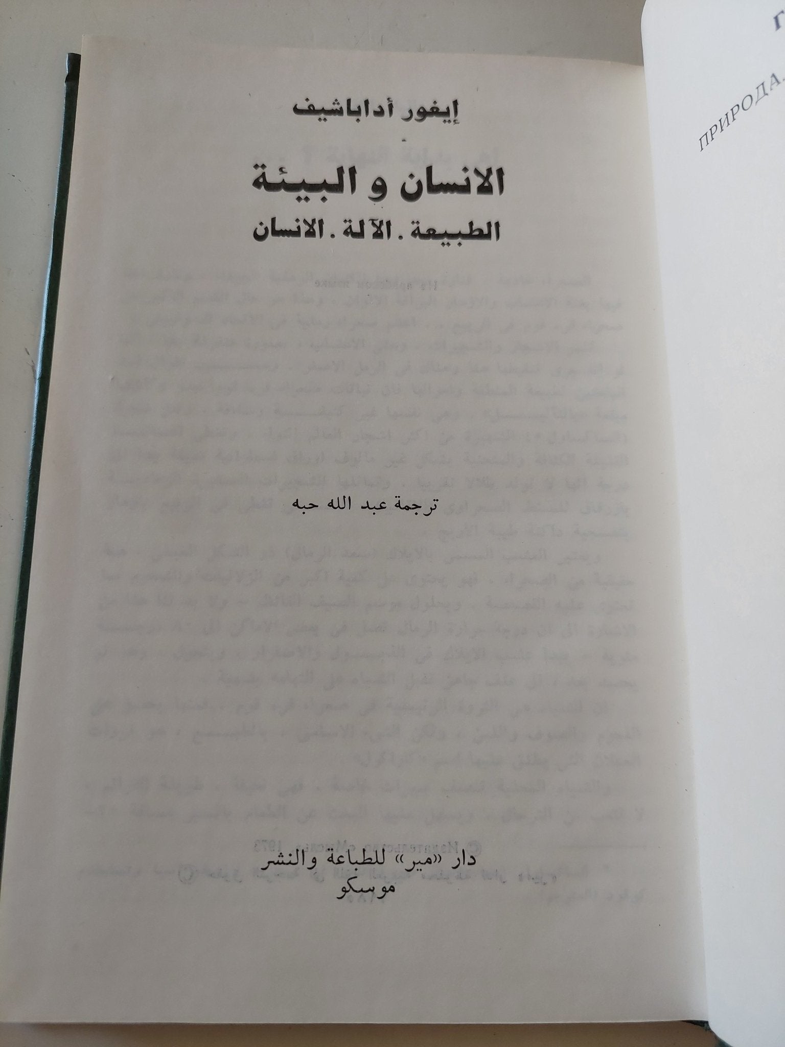 الإنسان والبيئة .. الطبيعة الالة الإنسان / إيفور أداباشيف - هارد كفر - متجر كتب مصر - متجر كتب مصر