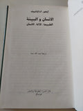 الإنسان والبيئة .. الطبيعة الالة الإنسان / إيفور أداباشيف - هارد كفر - متجر كتب مصر - متجر كتب مصر
