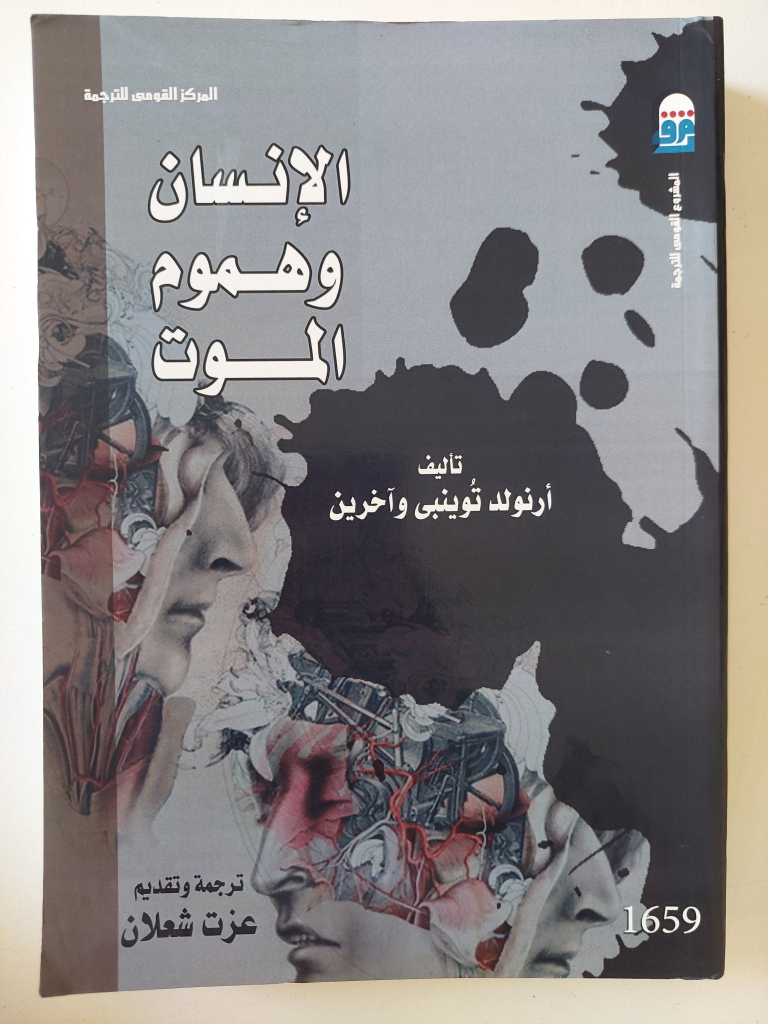 الإنسان وهموم الموت / ارنولد توينبى واخرين - متجر كتب مصر - متجر كتب مصر