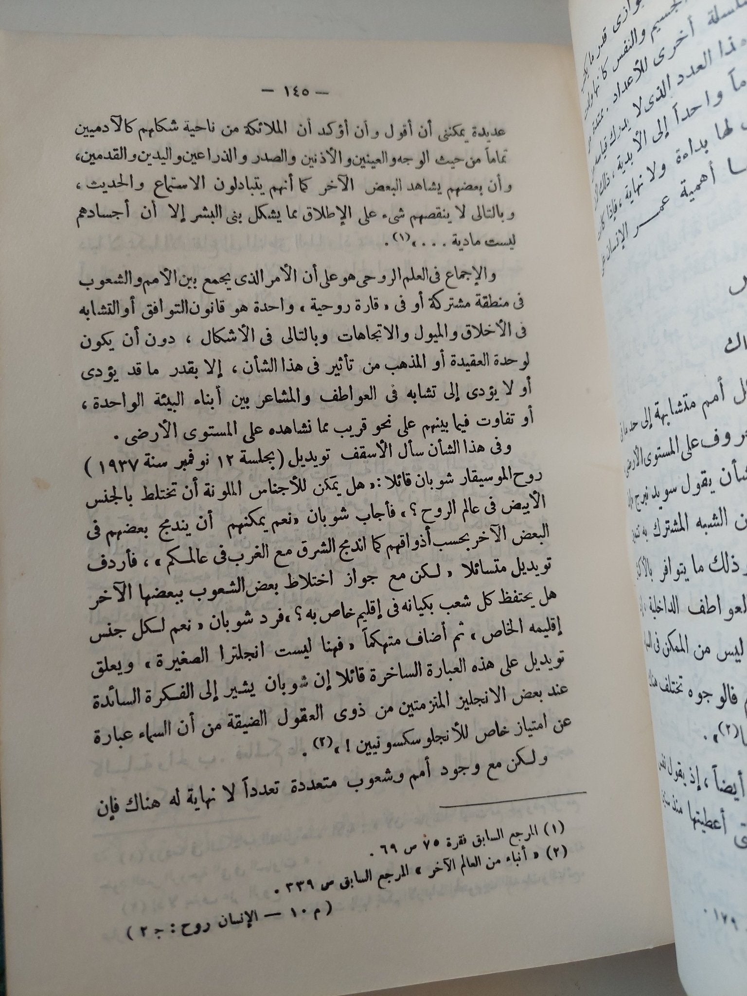 الإنسان روح لا جسد .. بحث فى العلم الروحى الحديث الجزء الثاني / رءوف عبيد - هارد كفر - متجر كتب مصر - المكتبة الفلسفية