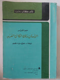 الإنسان ذلك الكائن الفريد / جون لويس - متجر كتب مصر - المكتبة الفلسفية