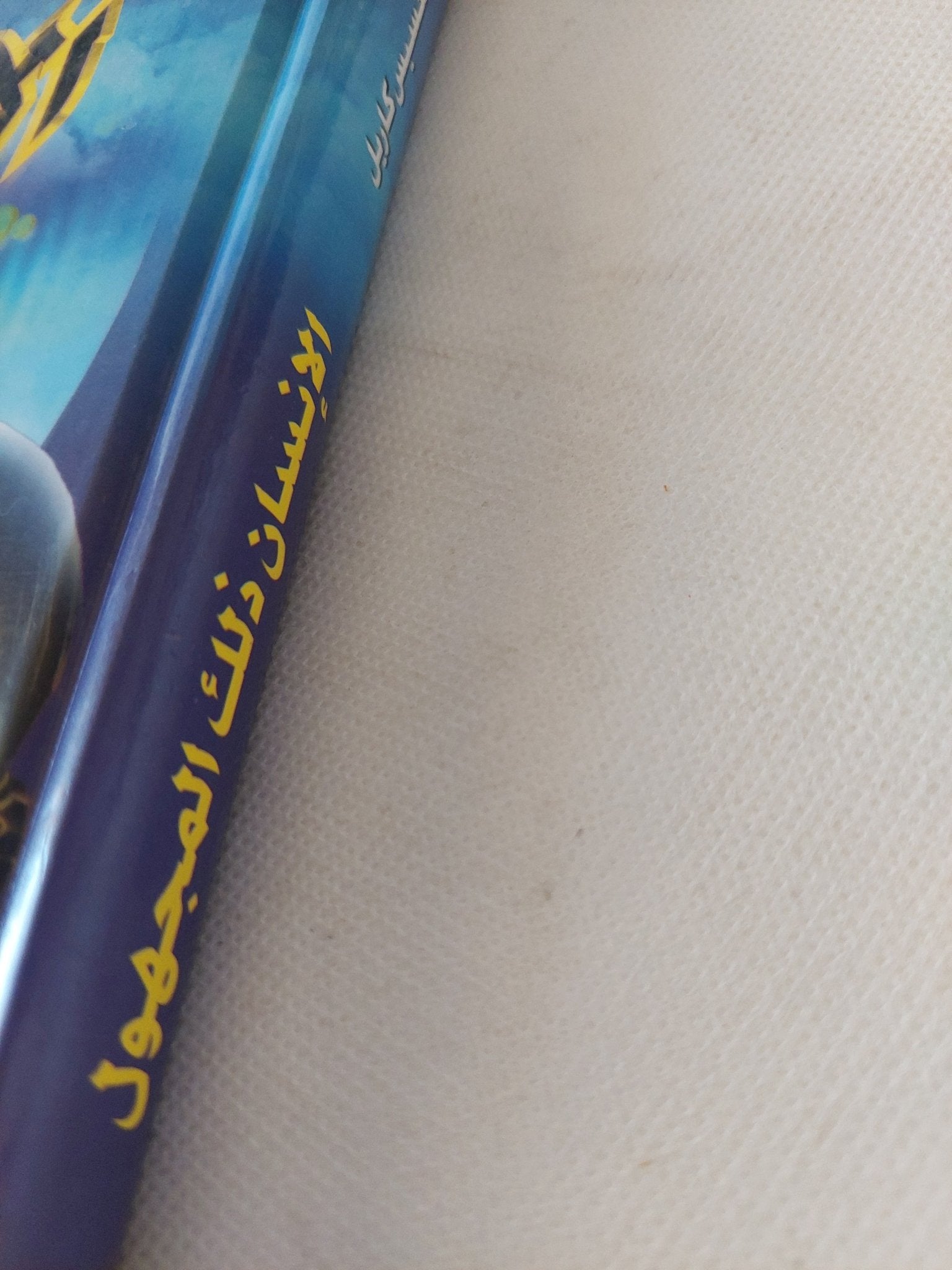 الإنسان ذلك المجهول / ألكسيس كاريل - هارد كفر - متجر كتب مصر - المكتبة الفلسفية