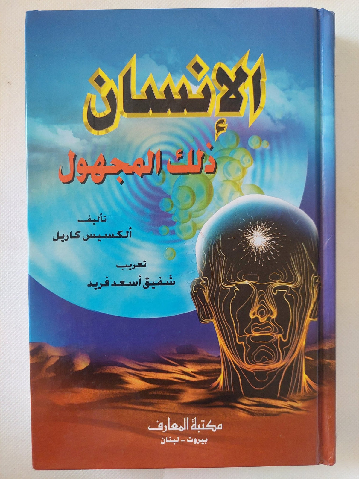 الإنسان ذلك المجهول / ألكسيس كاريل - هارد كفر - متجر كتب مصر - المكتبة الفلسفية