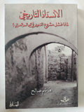 الإنسداد التاريخى .. لماذا فشل مشروع التنوير فى العالم العربى / هاشم صالح - متجر كتب مصر - المكتبة الفلسفية