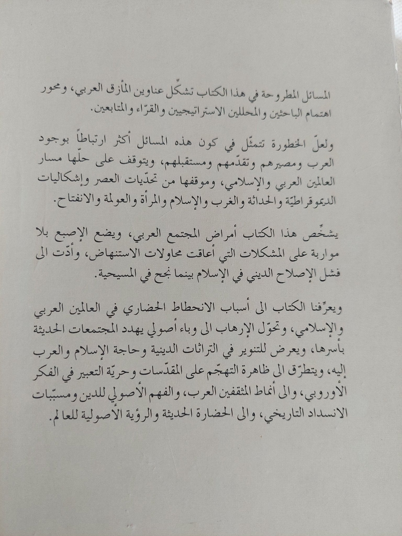 الإنسداد التاريخى .. لماذا فشل مشروع التنوير فى العالم العربى / هاشم صالح - متجر كتب مصر - المكتبة الفلسفية
