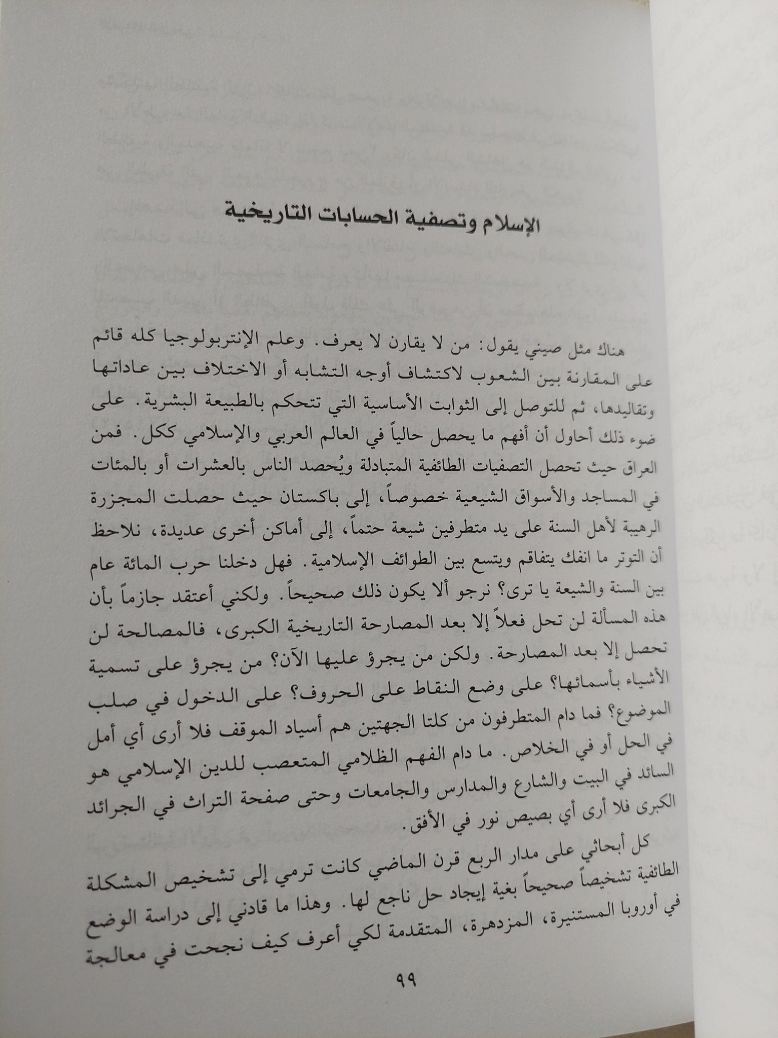 الإنسداد التاريخى .. لماذا فشل مشروع التنوير فى العالم العربى / هاشم صالح - متجر كتب مصر - المكتبة الفلسفية