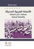 الانسنية العربية الحديثة - محمد الخراط - متجر كتب مصر - مؤمنون بلا حدود