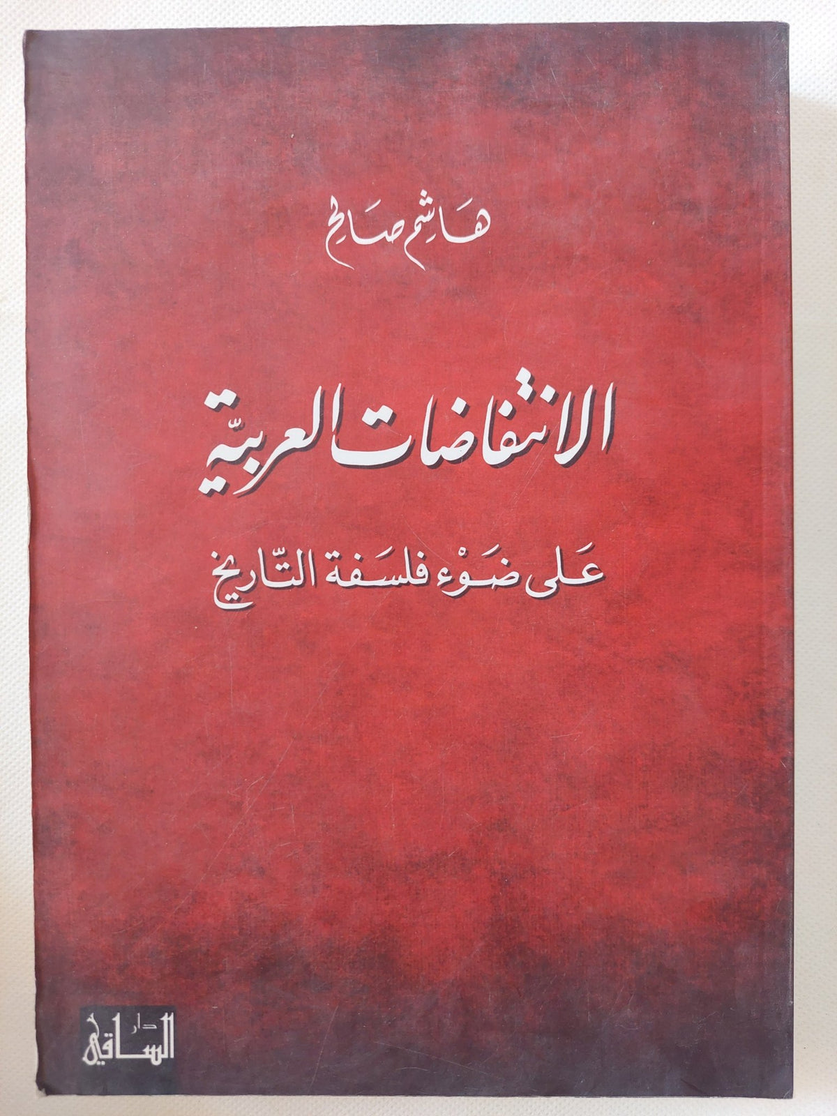الإنتفاضات العربية على ضوء فلسفة التاريخ / هاشم صالح - متجر كتب مصر - المكتبة الفلسفية