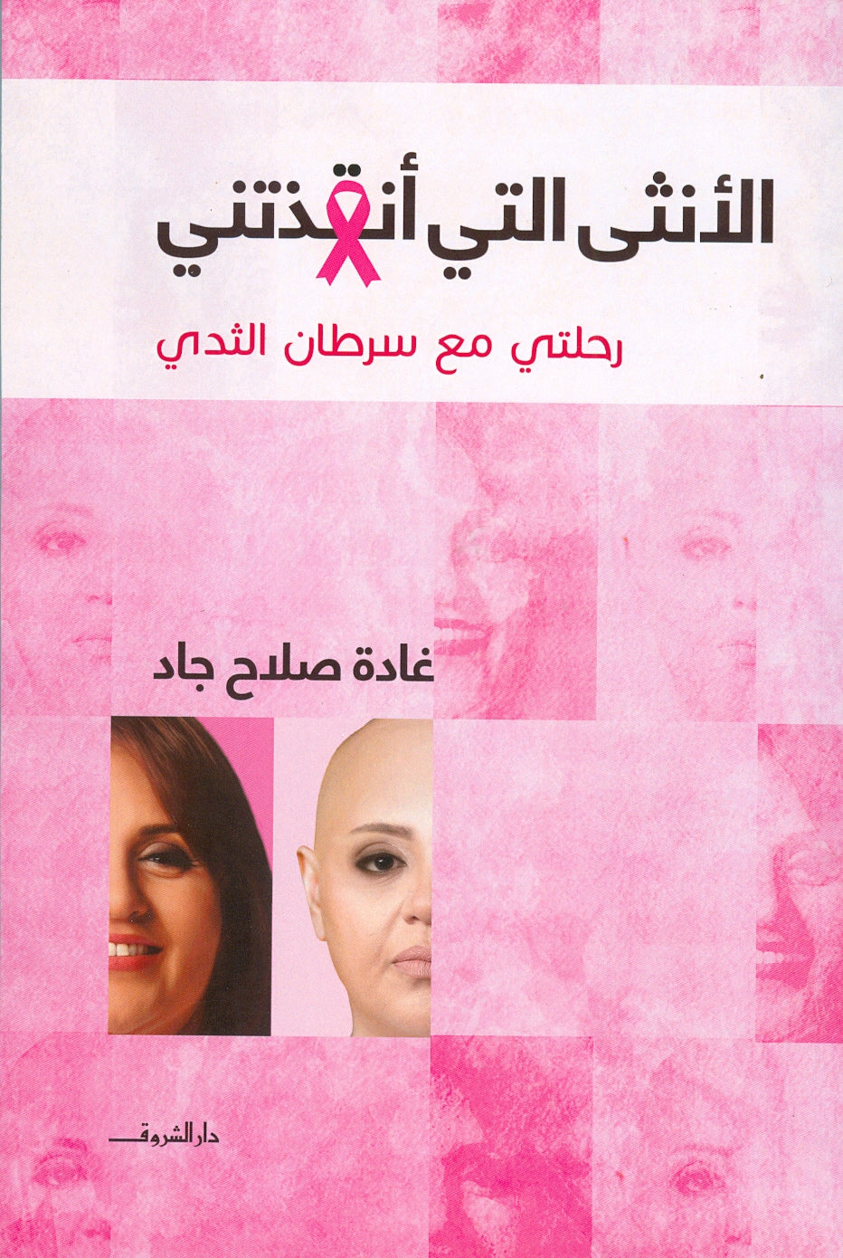 الانثى التى انقذتنى - متجر كتب مصردار الشروق