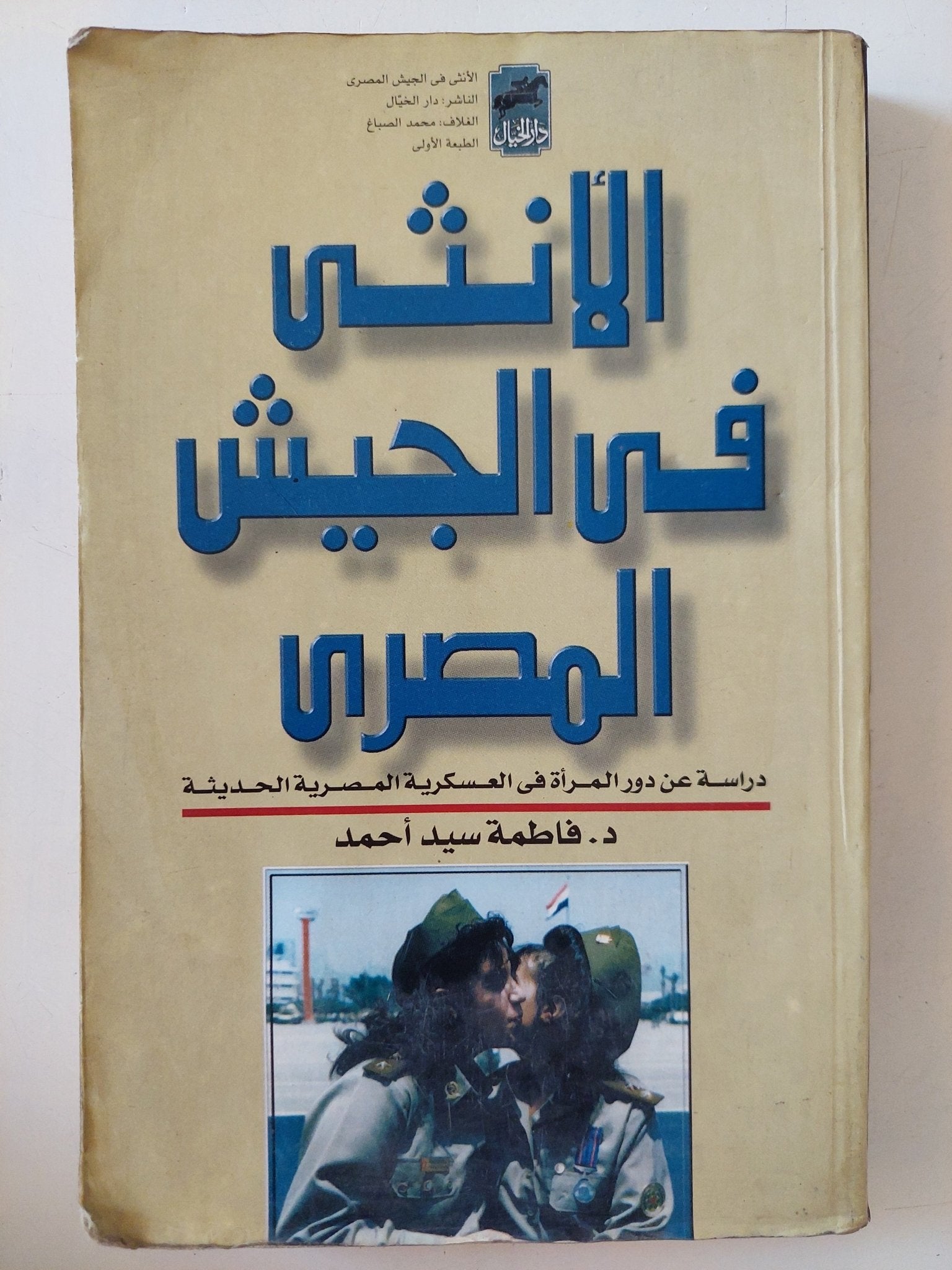 الأنثى فى الجيش المصرى / فاطمة سيد أحمد - متجر كتب مصر - متجر كتب مصر