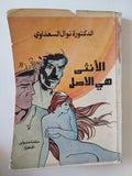 الأنثى هى الأصل / نوال السعداوى - متجر كتب مصر - متجر كتب مصر