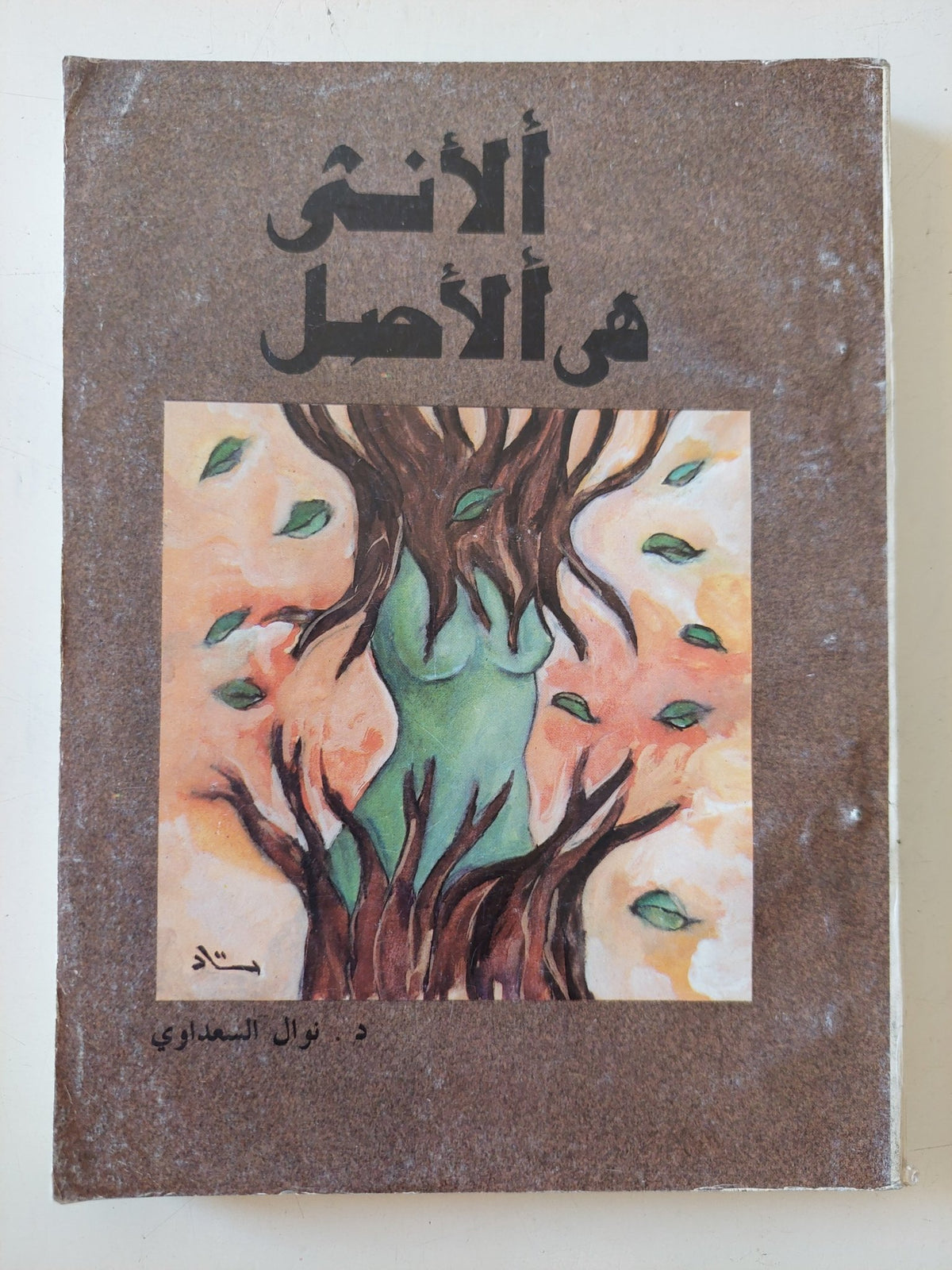 الأنثى هى الأصل / نوال السعداوى - متجر كتب مصر - متجر كتب مصر