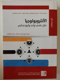 الأنثروبولوجيا حقل علمى وأربع مدارس - متجر كتب مصر - متجر كتب مصر