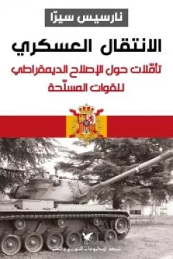 الانتقال العسكري - نارسيس سيرا - متجر كتب مصر - شركة المطبوعات للتوزيع