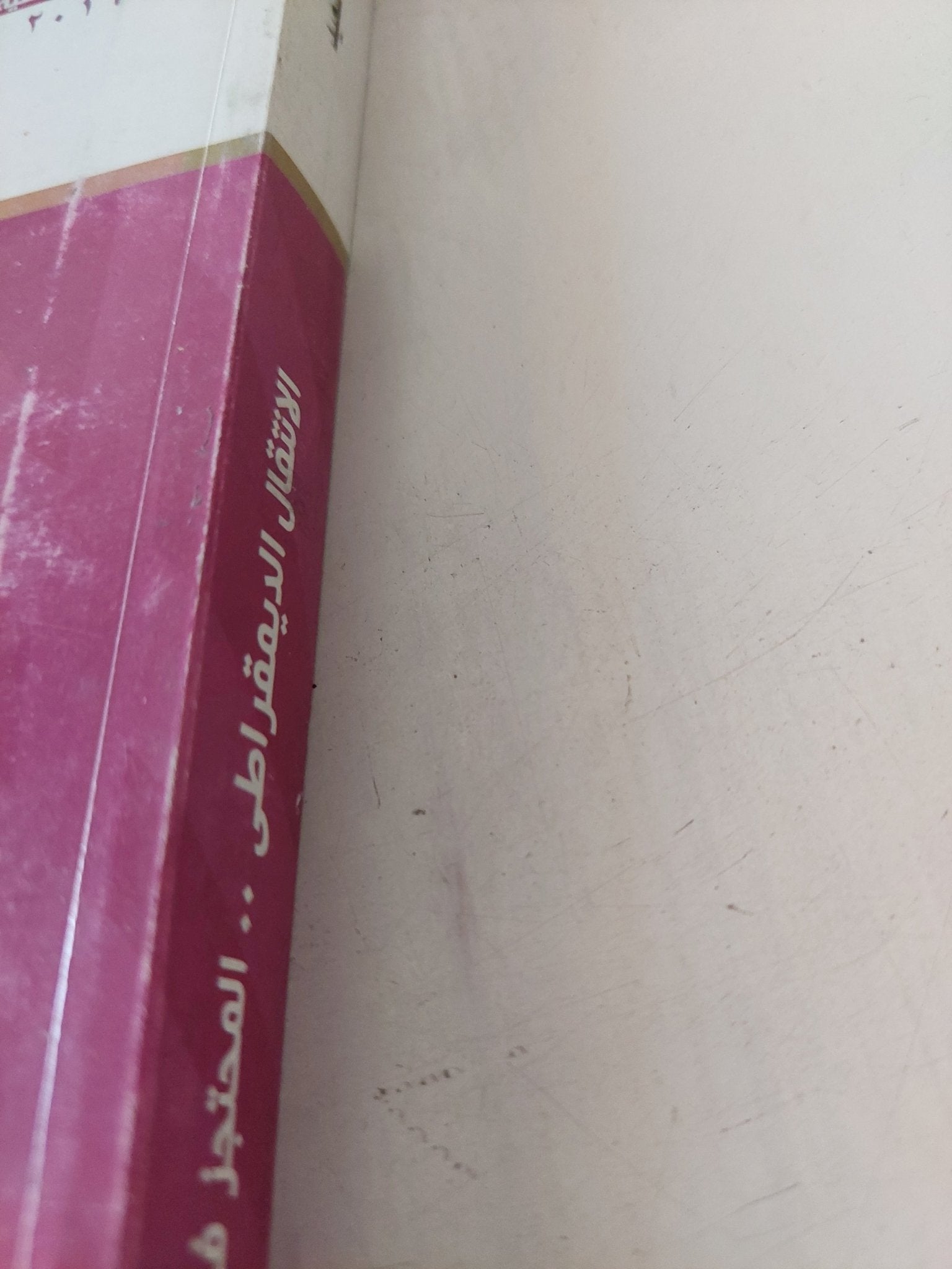 الإنتقال الديمقراطى المحتجز فى مصر / محمد السيد سعيد - متجر كتب مصر - المكتبة الفلسفية