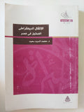 الإنتقال الديمقراطى المحتجز فى مصر / محمد السيد سعيد - متجر كتب مصر - المكتبة الفلسفية
