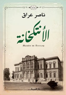 الانتكخانة - متجر كتب مصردار الشروق