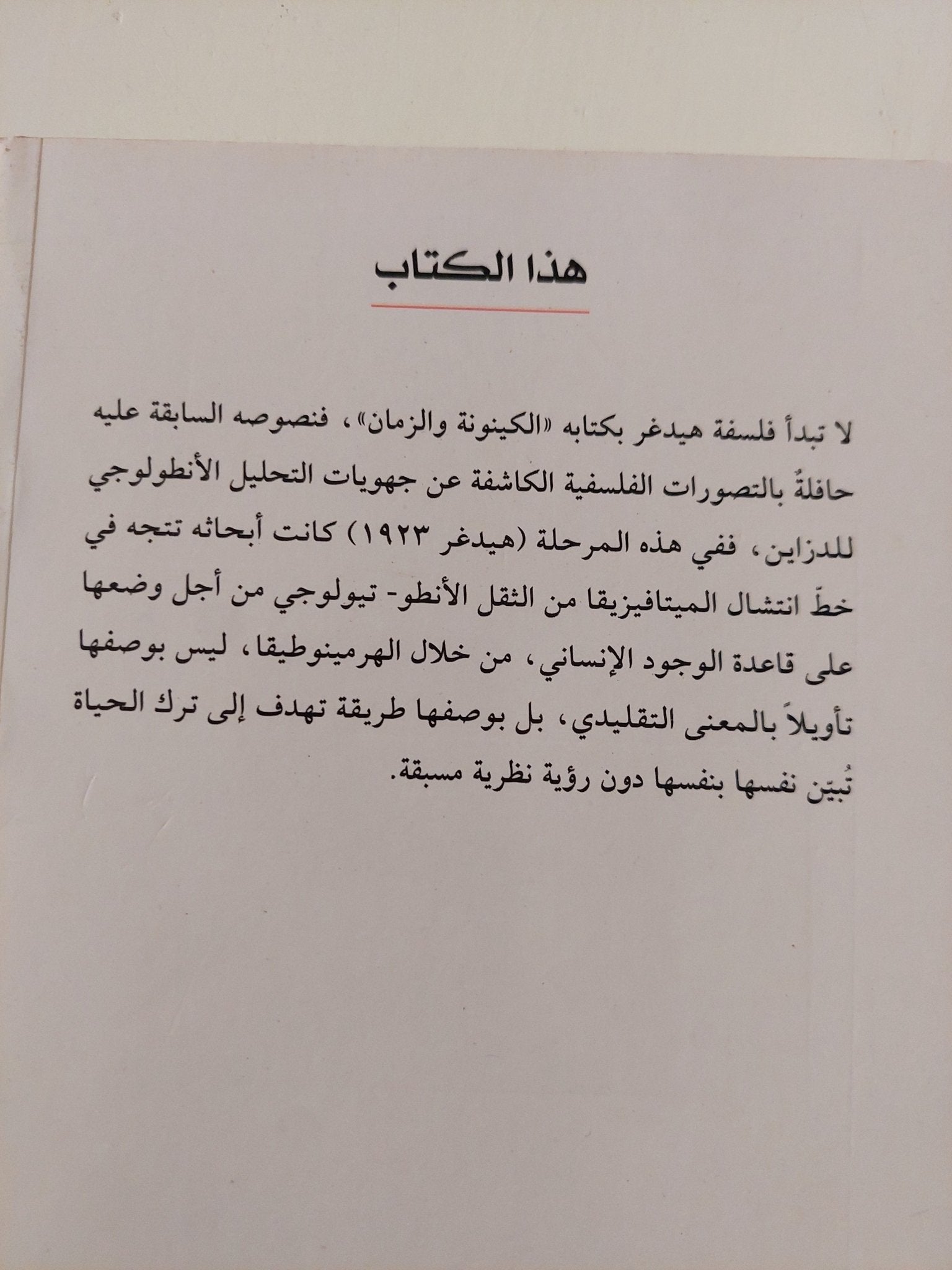 الأنطولوجيا هيرمينوطيقا الواقعانية / مارتن هيدغر - متجر كتب مصر - متجر كتب مصر