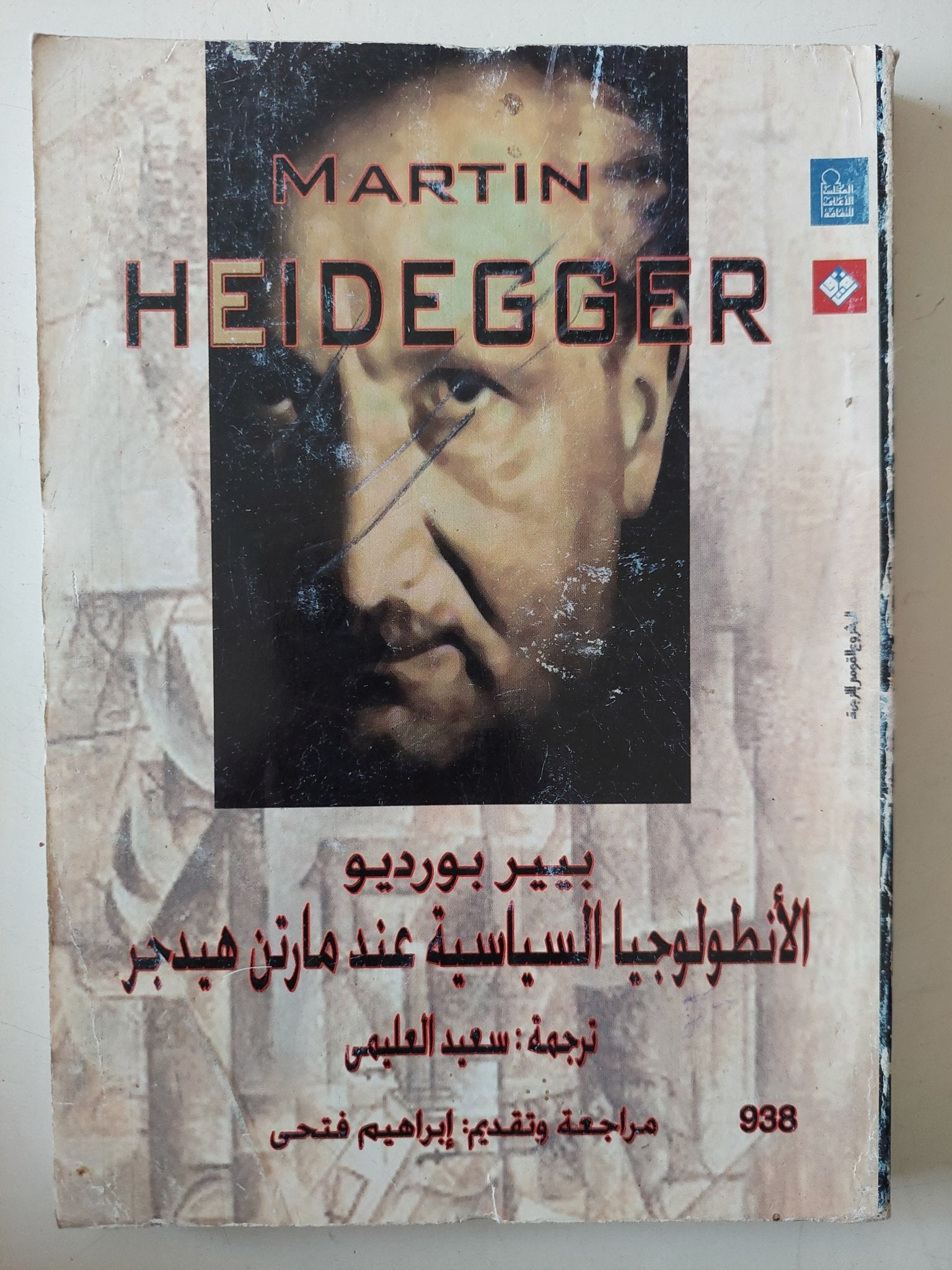 الأنطولوجيا السياسية عند مارتن هيدجر / بيير بورديو - متجر كتب مصر - متجر كتب مصر