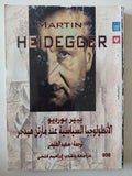 الأنطولوجيا السياسية عند مارتن هيدجر / بيير بورديو - متجر كتب مصر - متجر كتب مصر