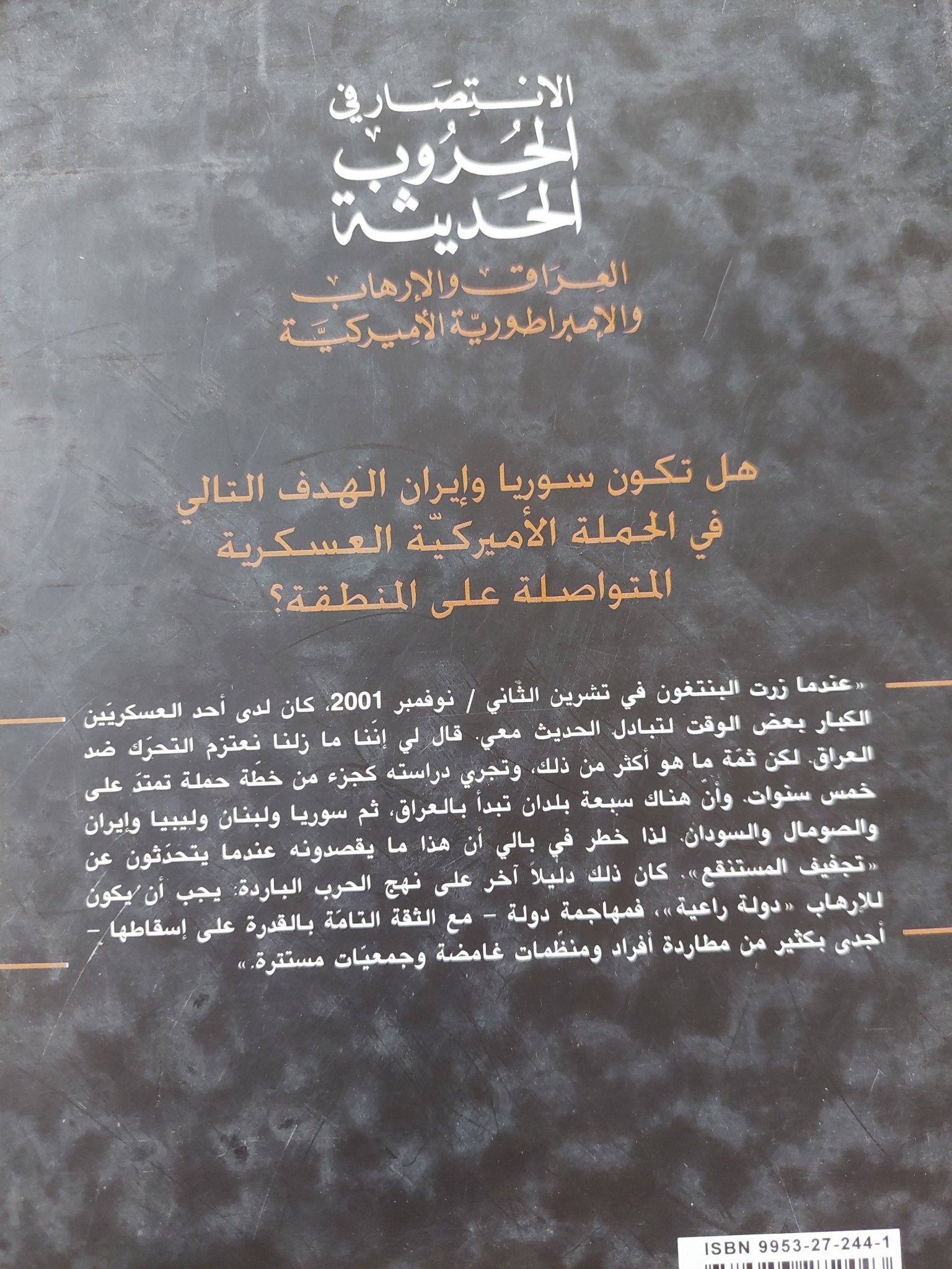 الإنتصار فى الحروب الحديثة .. العراق والإرهاب والإمبراطورية الأمريكية / ويسلى كلارك - متجر كتب مصر - المكتبة الفلسفية