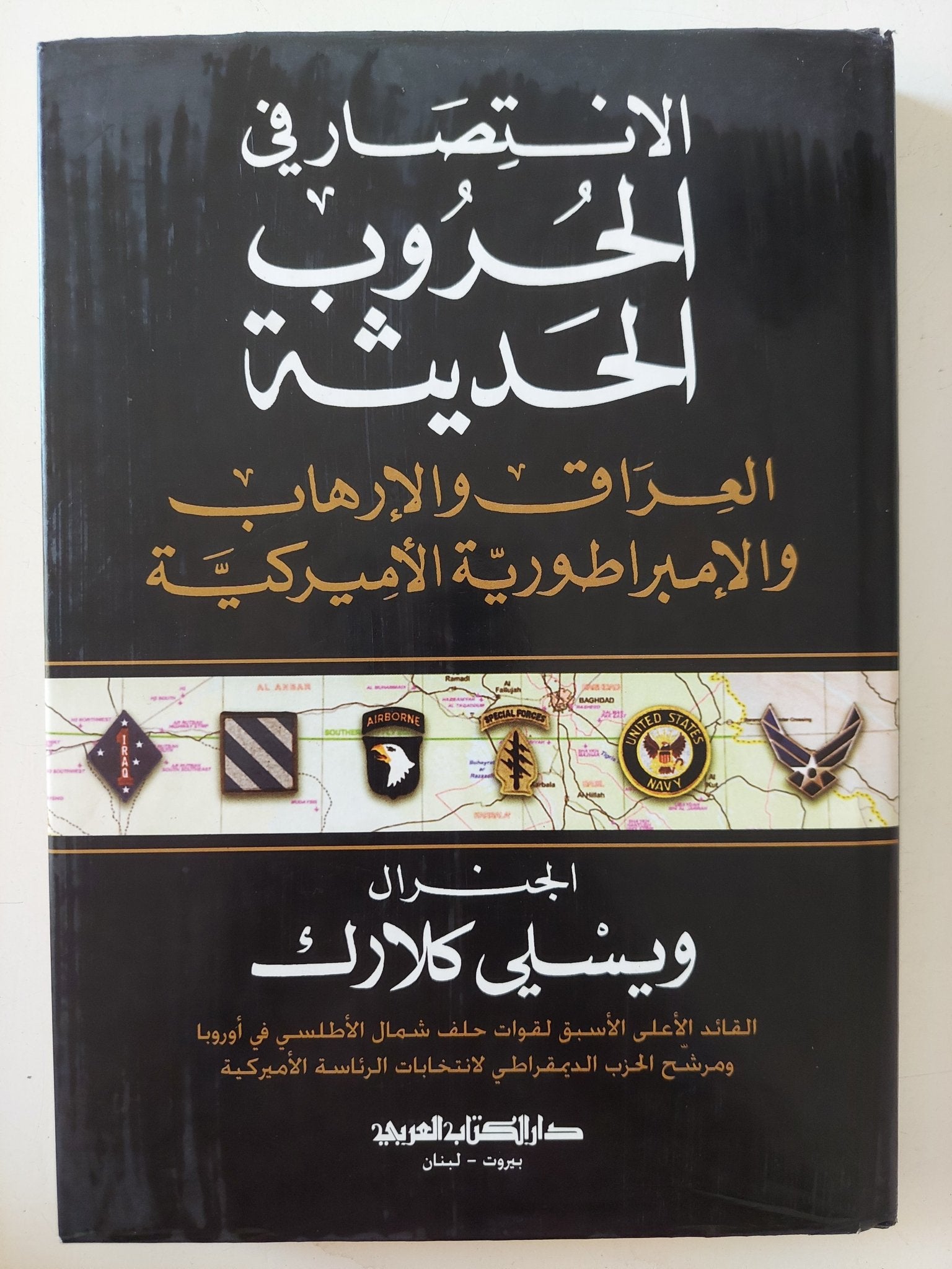 الإنتصار فى الحروب الحديثة .. العراق والإرهاب والإمبراطورية الأمريكية / ويسلى كلارك - متجر كتب مصر - المكتبة الفلسفية