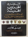 الإنتصار فى الحروب الحديثة .. العراق والإرهاب والإمبراطورية الأمريكية / ويسلى كلارك - متجر كتب مصر - المكتبة الفلسفية