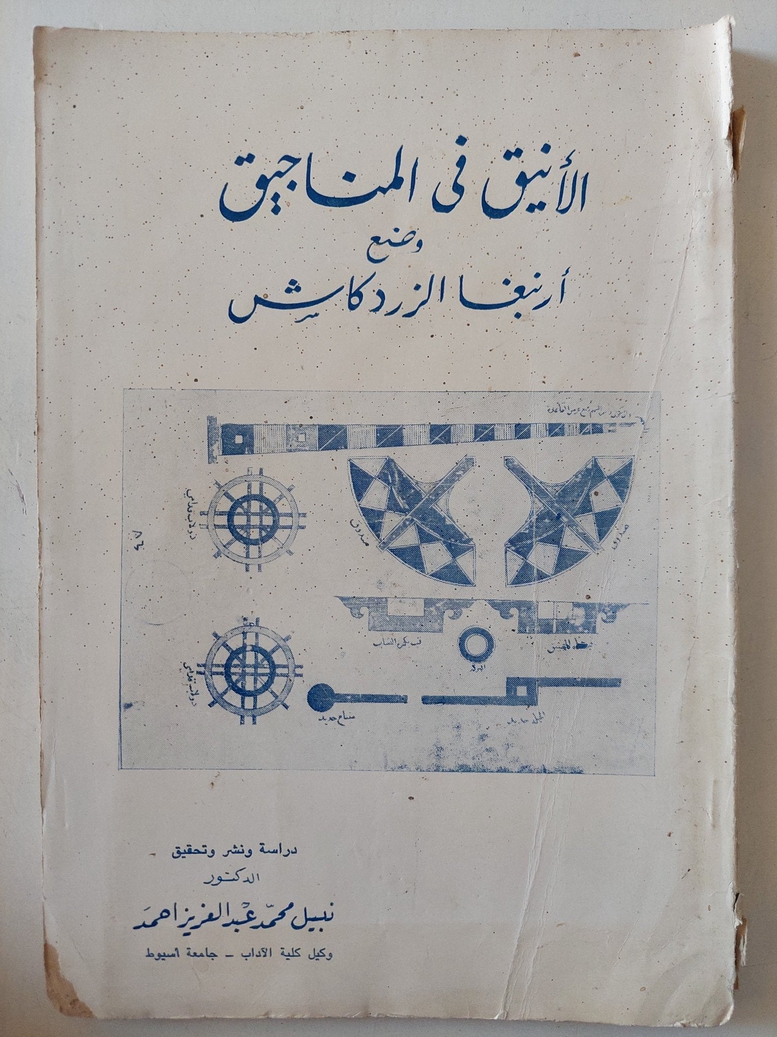 الأنيق فى المناجيق وضع أرنبغا الزروكاش / نبيل محمد عبد العزيز - ملحق بالصور - متجر كتب مصر - المكتبة الفلسفية