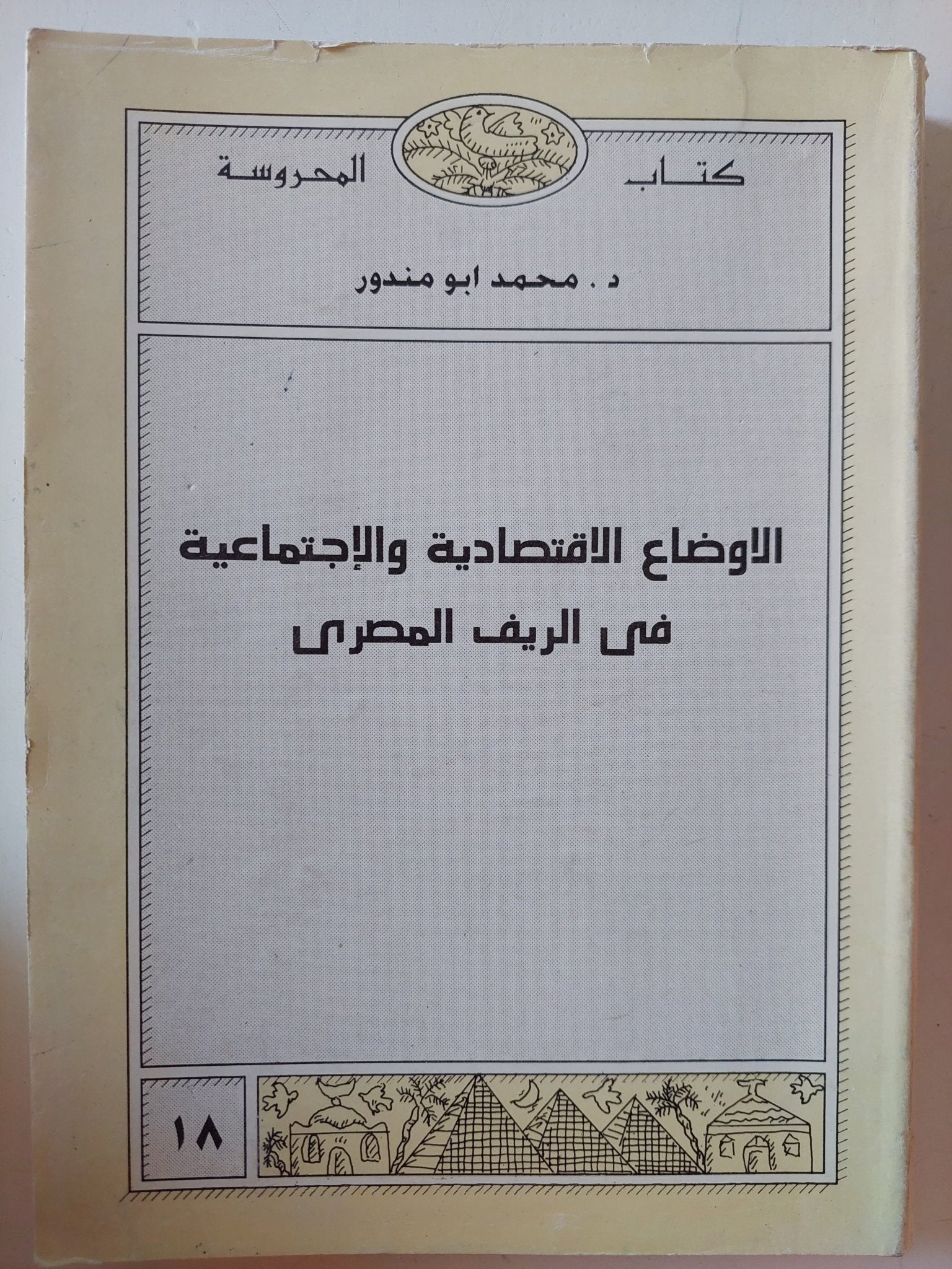 الأوضاع الإقتصادية والإجتماعية فى الريف المصرى / محمد أبو مندور - متجر كتب مصر - متجر كتب مصر